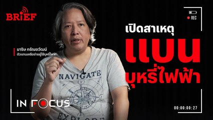 เปิดสาเหตุแบนบุหรี่ไฟฟ้า | In Focus #beartaiBRIEF