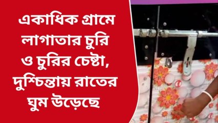 দাসপুর: চোরেদের দৌরাত্ম্যে রাতের ঘুম উড়েছে একাধিক গ্রামের মানুষের