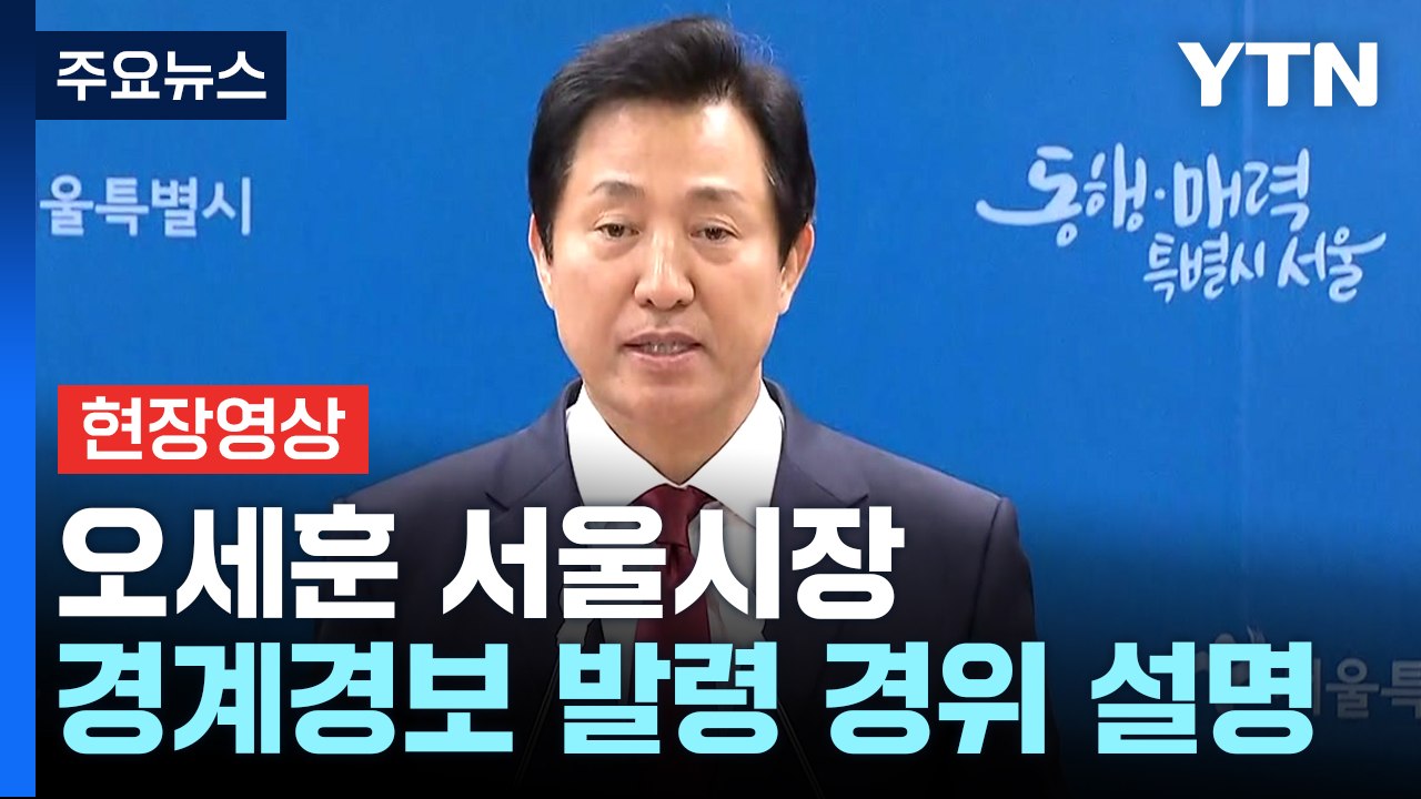 [현장영상+] 오세훈 "재난 문자로 시민께 혼선 드려 거듭 죄송"  / YTN