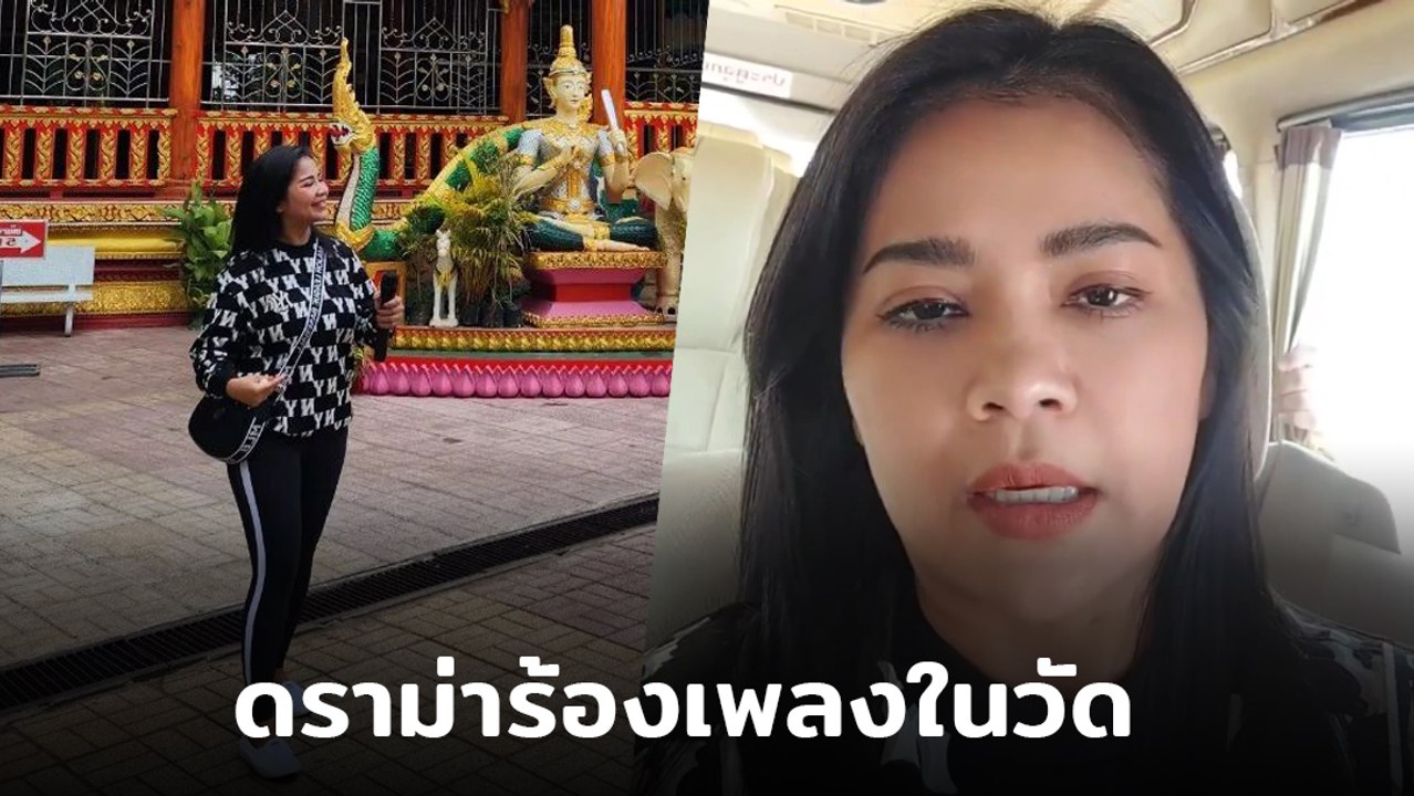 ตั๊ก ศิริพร แจงแล้ว หลังเกิดดราม่าร้องเพลงในวัดลาว ยันทุกอย่างถูกต้อง
