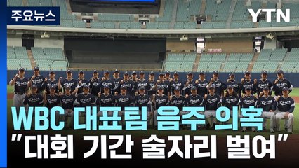 WBC 대표팀, 대회 기간 음주 의혹...KBO "경위서 받을 것" / YTN