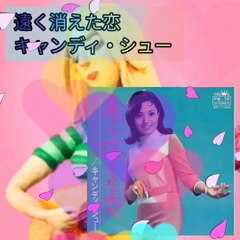 「遠く消えた恋」キャンディ・シュー