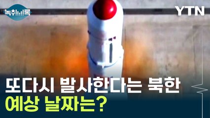 빠른 시일 내 다시 쏜다는 북한, 예상 발사 시점은? [Y녹취록] / YTN