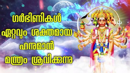 ഗർഭിണികൾ ഏറ്റവും ശക്തമായ ഹനുമാൻ മന്ത്രം ശ്രവിക്കുന്നു