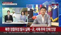 북한 정찰위성 발사 실패…군, 서해 추락 잔해 인양