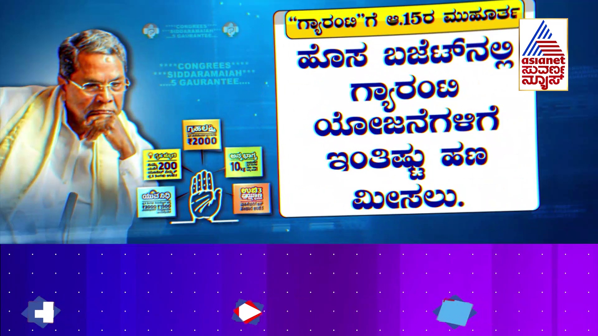  "ನೀತಿ"ರಾಮಯ್ಯನ ಮುಂದೆ “ಪಂಚ ಪ್ರತಿಜ್ಞೆ” ಚಾಲೆಂಜ್..!