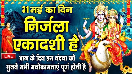 Live : निर्जला एकादशी स्पेशल - आज के दिन इस वंदना को सुनने सभी कष्ट संकट और पापों का नाश होता है ~ @bhaktidarshan