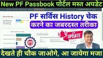 Passbook पोर्टल New अपडेट? How to check service history in epfo | Service History on Passbook Portal