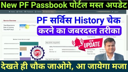 Video herunterladen: Passbook पोर्टल New अपडेट? How to check service history in epfo | Service History on Passbook Portal