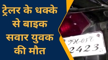 सोनभद्र: अनियंत्रित ट्रेलर की चपेट में आया बाइक सवार हुई मौत, जांच में जुटी पुलिस