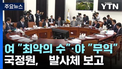 與 "최악의 수"·野 "무익"...국정원, 北 발사체 동향 보고 / YTN