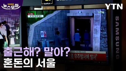 [뉴스모아] "어쩌라는건지?"...뒤숭숭했던 서울의 아침 / YTN