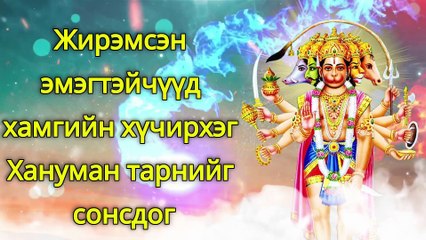 Жирэмсэн эмэгтэйчүүд хамгийн хүчирхэг Хануман тарнийг сонсдог