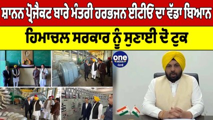 ਸ਼ਾਨਨ ਪ੍ਰੋਜੈਕਟ ਬਾਰੇ ਮੰਤਰੀ Harbhajan ETO ਦਾ ਵੱਡਾ ਬਿਆਨ, ਹਿਮਾਚਲ ਸਰਕਾਰ ਨੂੰ ਸੁਣਾਈ ਦੋ ਟੁਕ|OneIndia Punjabi