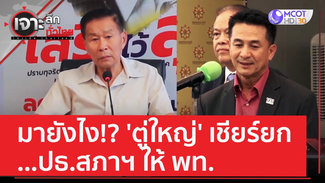มายังไง!? 'ตู่ใหญ่' เชียร์ยก ปธ.สภาฯ ให้ พท. |...