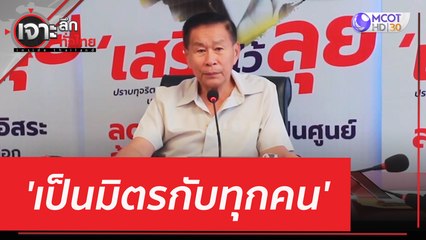 'เป็นมิตรกับทุกคน' | เจาะลึกทั่วไทย (31 พ.ค. 66)