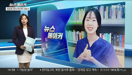 [뉴스메이커] 팬데믹 종료 D-1…마음까지 돌본 간호사 화제