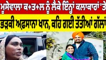 Moosewala ਕਤ+ਲ ਨੂੰ ਲੈਕੇ ਇੰਨ੍ਹਾਂ ਕਲਾਕਾਰਾਂ 'ਤੇ ਭੜਕੀ Afsana Khan, ਕਹਿ ਗਈ ਤੱਤੀਆਂ ਗੱਲਾਂ |OneIndia Punjabi