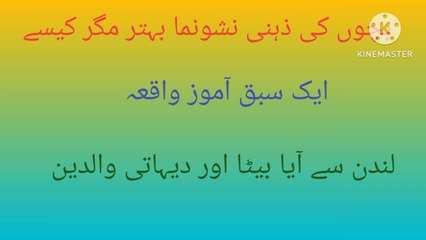 How to improve childrens mental approach || London Se Aaya beta aor Dehati walidain | friendship day 2023