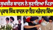 Sukhbir Badal ਨੇ ਸੁਣਾਇਆ ਪਿਤਾ Parkash Singh Badal ਦਾ ਇਹ ਮਜ਼ੇਦਾਰ ਕਿੱਸਾ |OneIndia Punjabi