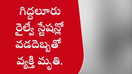 గిద్దలూరు: వడదెబ్బతో వ్యక్తి మృతి