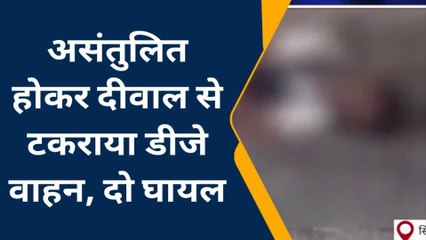 बलियाः तूफान की तरह आया और दीवार से टकराया डीजे वाला वाहन, 2 लोगों से नहाई धरती