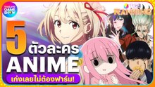 5 ตัวละครจาก Anime เก่งเลยไม่ต้องฟาร์ม | TGS Ranking