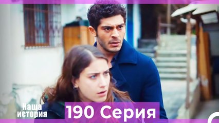 Наша история 190 Серия (Русский Дубляж)