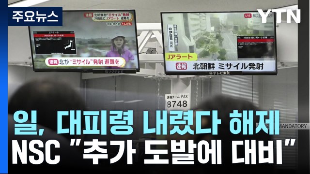 日, 북한 발사에 대피령 내렸다 해제...NSC 추가 도발 가능성 대비 / YTN