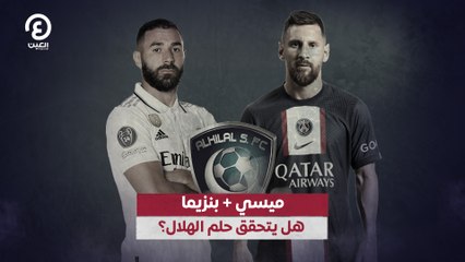 ميسي + بنزيما.. هل يتحقق حلم الهلال؟