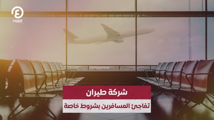 شركة طيران تفاجئ المسافرين بشروط خاصة