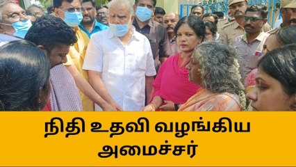 தேனி: யானை தாக்கி உயிரிழந்தவரின் குடும்பத்திற்கு உதவிய அமைச்சர்!