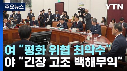 與 "최악의 수"·野 "무익"...국정원, 北 발사체 동향 보고 / YTN