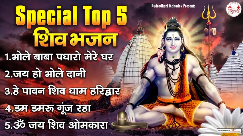 स्पेशल टॉप 5 शिव भजन | Shiv Popular Top 5 Songs | इन भजनो को सुनने से महादेव की कृपा बनी रहेगी ~ @rudradharimahadev