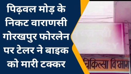 मऊ: वाराणसी गोरखपुर फोरलेन पर टेलर ने बाइक को मारी टक्कर, युवक की मौके पर हुई मौत
