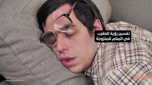 تفسير رؤية العقرب في المنام للمتزوجة