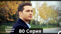 Я назвал ее Фериха 80 Серия (Русский Дубляж)