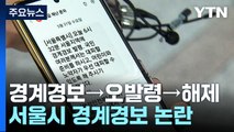 '경계경보→오발령→해제'...서울시-행안부 엇박자 / YTN