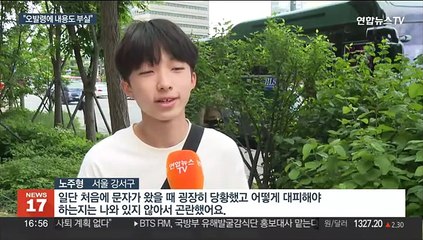 서울 재난문자 '오발령' 혼선…"불안감 더 키워"