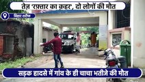 Road Accident: सड़क हादसे में गांव के ही चाचा भतीजे की मौत, विपिन कुमार की 6 महीने पहले ही हुई थी शादी