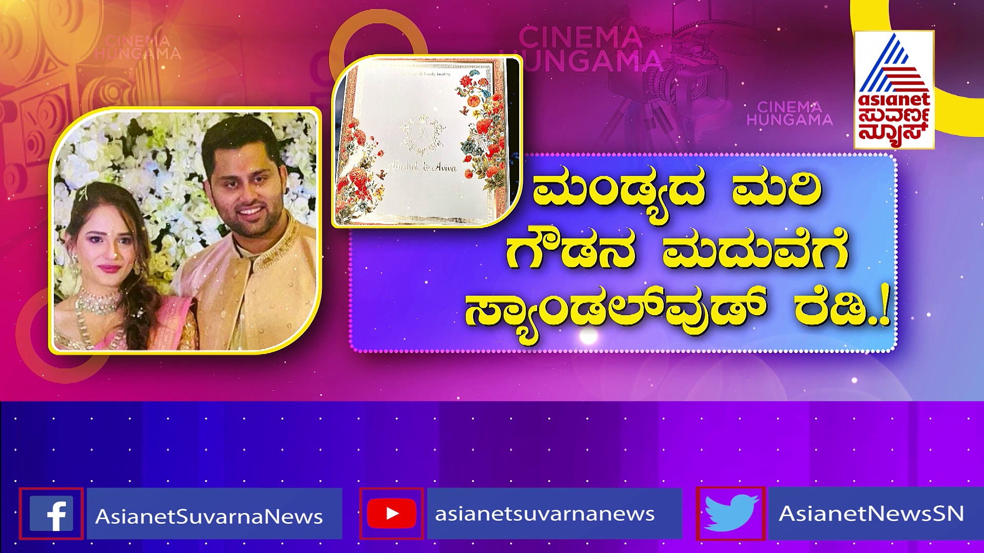 ಮಂಡ್ಯದ ಮರಿ ಗೌಡನ ಮದುವೆಗೆ ಸ್ಯಾಂಡಲ್‌ವುಡ್‌ ರೆಡಿ,ಅಂಬಿ ಪುತ್ರನ ವಿವಾಹದ ಸಿದ್ಧತೆ ಹೇಗಿದೆ ಗೊತ್ತಾ.? 