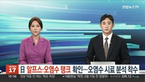 日 알프스·오염수 탱크 확인…오염수 시료 분석 착수