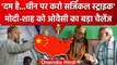 Asaduddin Owaisi ने China पर Surgical Strike करने की दी चुनौती | PM Modi | Amit Shah| वनइंडिया हिंदी