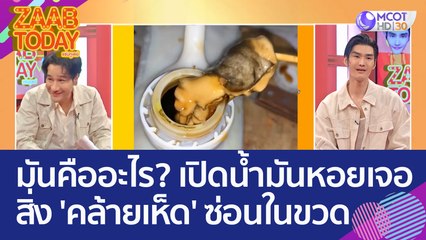 มันคืออะไร? เปิดน้ำมันหอยเจอสิ่ง 'คล้ายเห็ด' ซ่อนอยู่ในขวด (31 พ.ค. 66) แซ่บทูเดย์