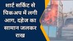 महराजगंज: अचानक शार्ट सर्किट से पिकअप में लगी आग, दुल्हन का सामान जलकर हुआ राख