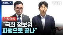 [현장영상+] 민주 윤건영 정보위 간사 