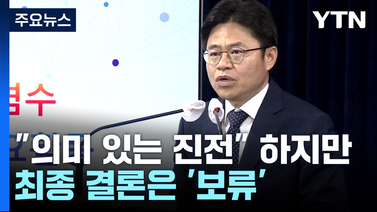 日 오염수 시찰단 "의미 있는 진전"...결론 '보류' / YTN