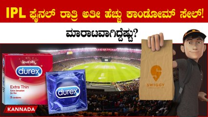 IPl ಫೈನಲ್ ಪಂದ್ಯದ ರಾತ್ರಿ ಅತಿ ಹೆಚ್ಚು ಸೇಲ್ ಆಗಿದ್ದು ಬಿರಿಯಾನಿ ಮತ್ತು ಕಾಂಡೊಮ್