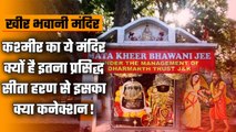 Kheer Bhawani Temple: क्या है Temple का महत्व, क्यों लगाया जाता है माता को खीर का भाग|वनइंडिया हिंदी