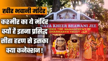Kheer Bhawani Temple: क्या है Temple का महत्व, क्यों लगाया जाता है माता को खीर का भाग|वनइंडिया हिंदी